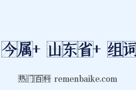 今属+山东省+组词是什么意思的图片